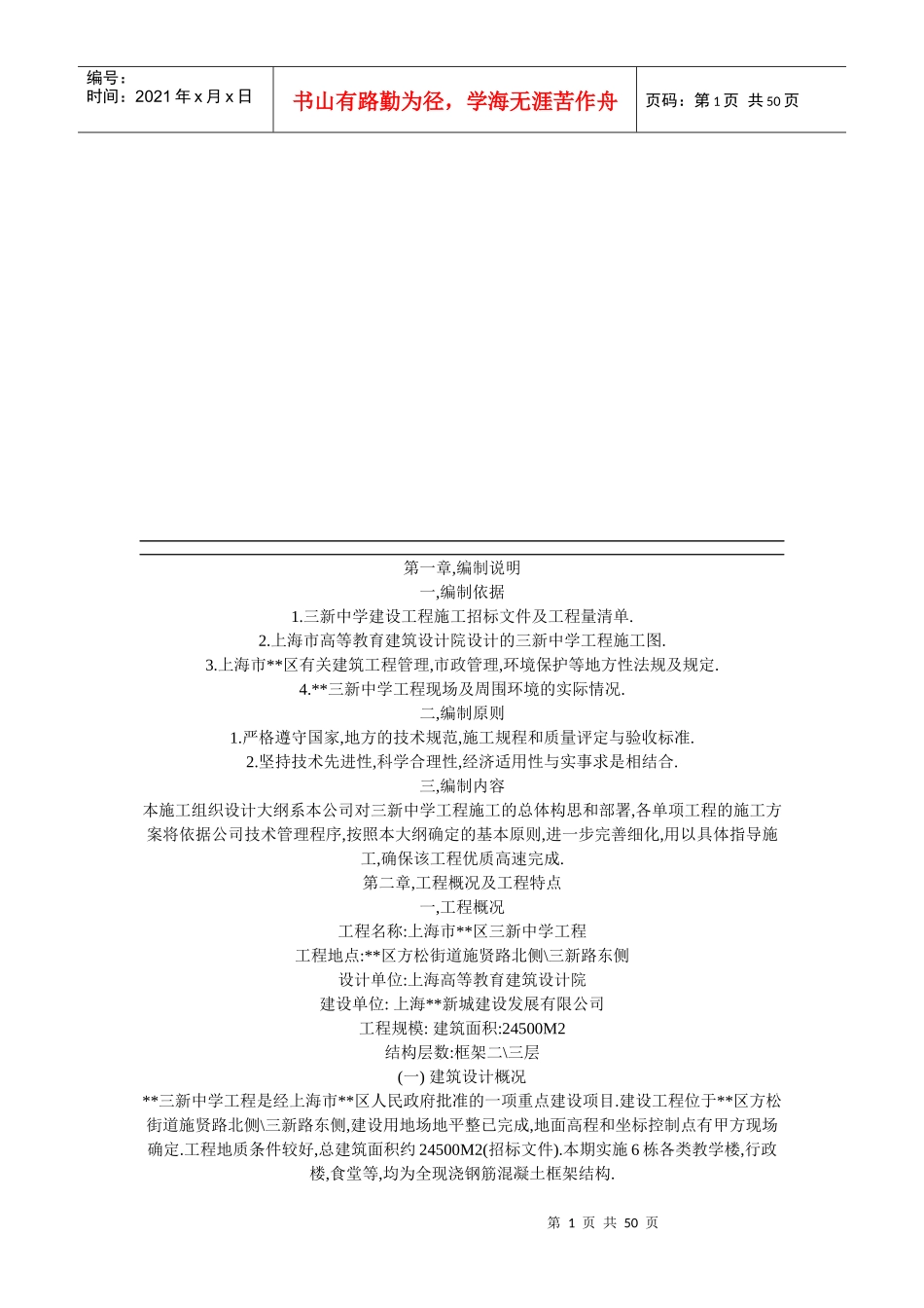 学校施工组织设计编制说明_第1页