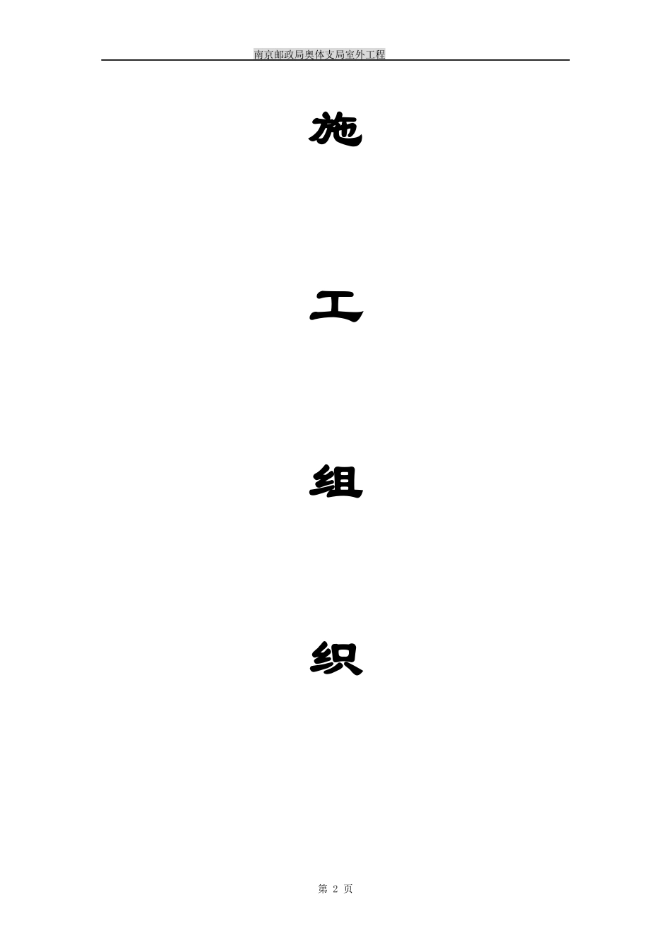 奥体中心施工组织设计_第2页