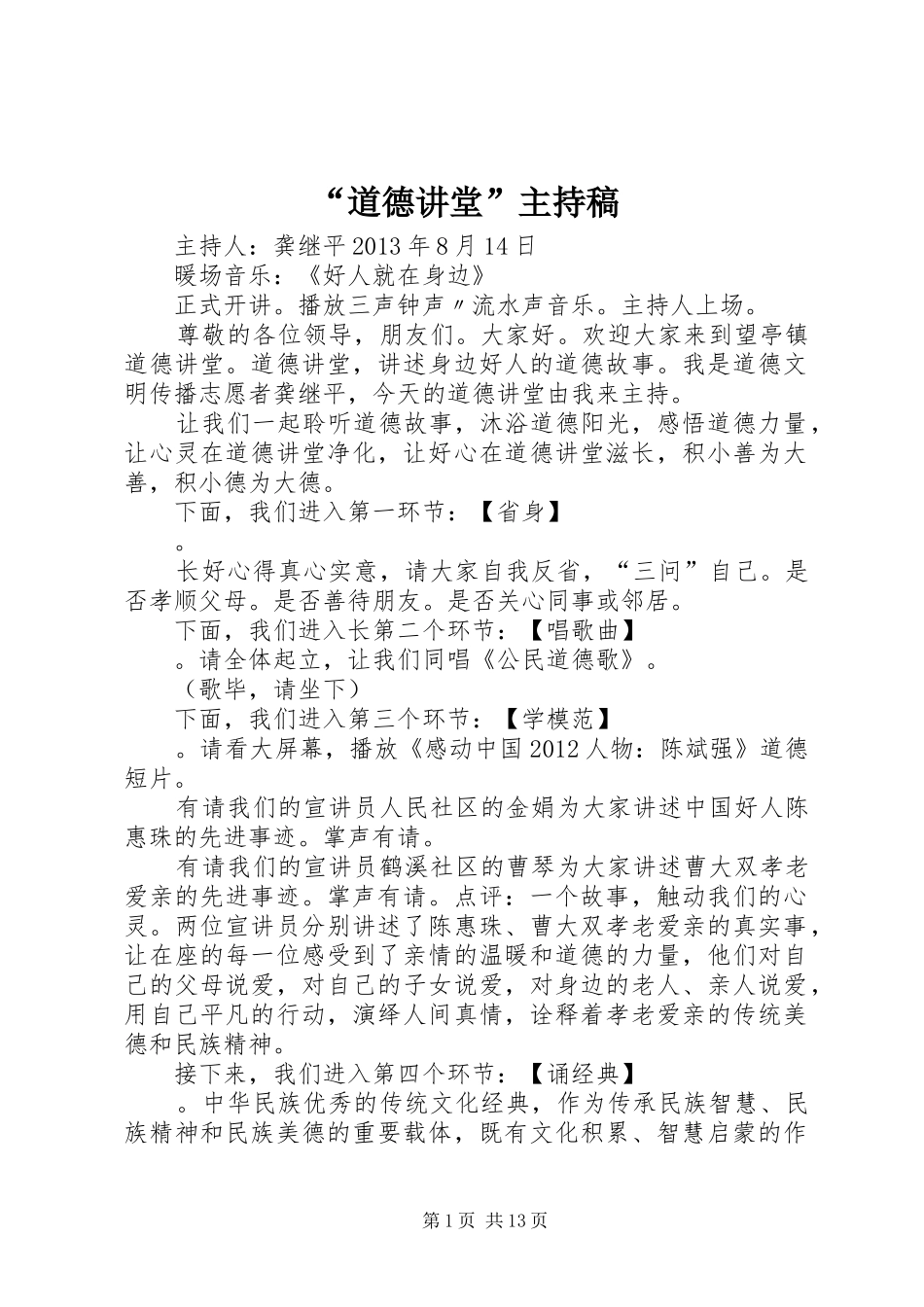 “道德讲堂”主持稿范文_第1页