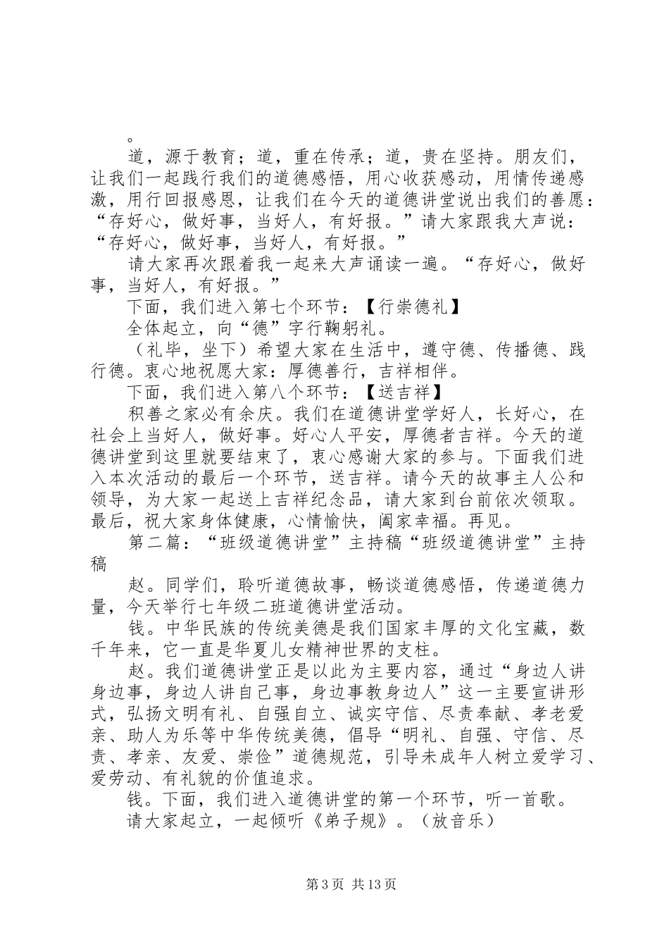 “道德讲堂”主持稿范文_第3页