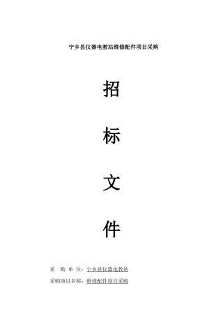 宁乡县仪器电教站维修配件项目采购