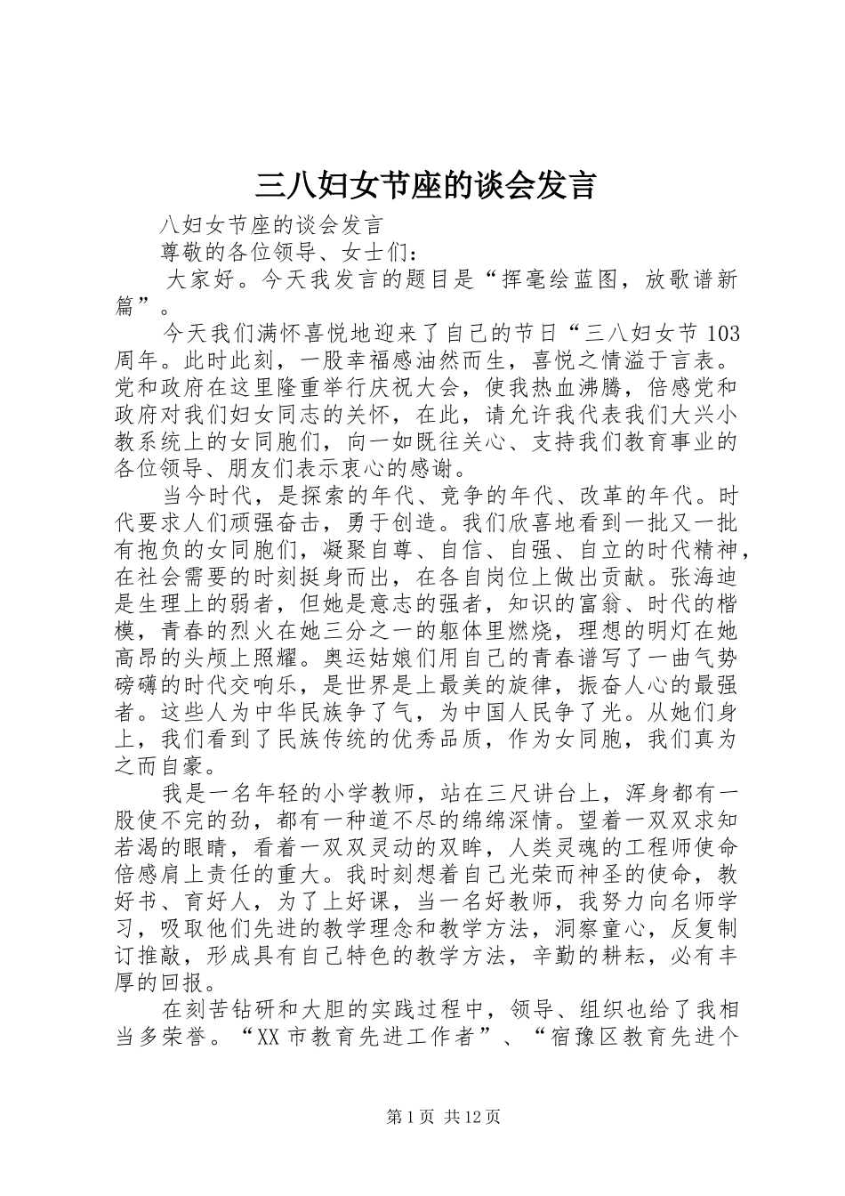 三八妇女节座的谈会发言稿_第1页