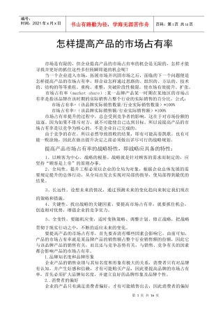 如何提高产品的市场占有率