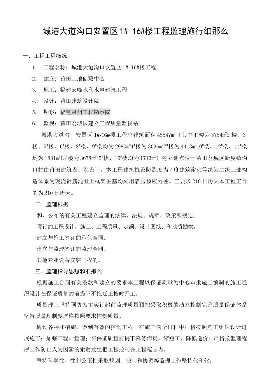 城港大道沟口安置区1#-#楼工程监理实施细则_第1页