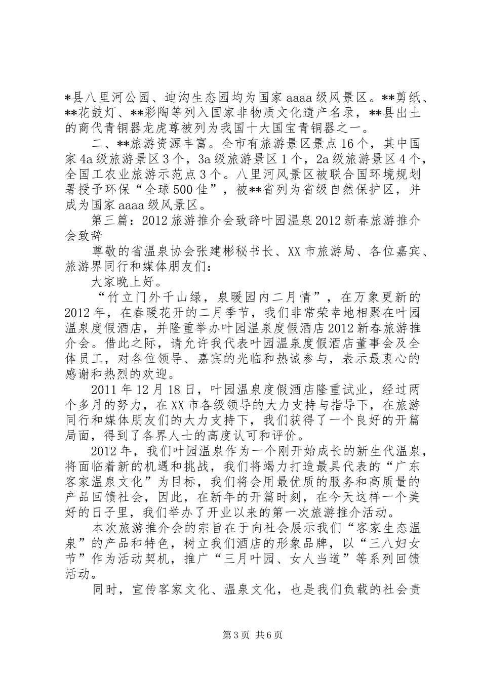 旅游推介会演讲致辞演讲稿_第3页