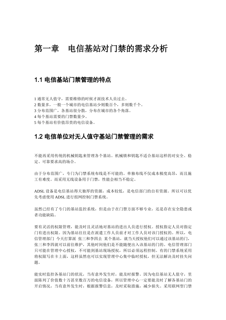 感应式IC卡电信移动联通电力无人值守机房基站门禁系统_第3页