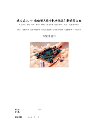 感应式IC卡电信移动联通电力无人值守机房基站门禁系统