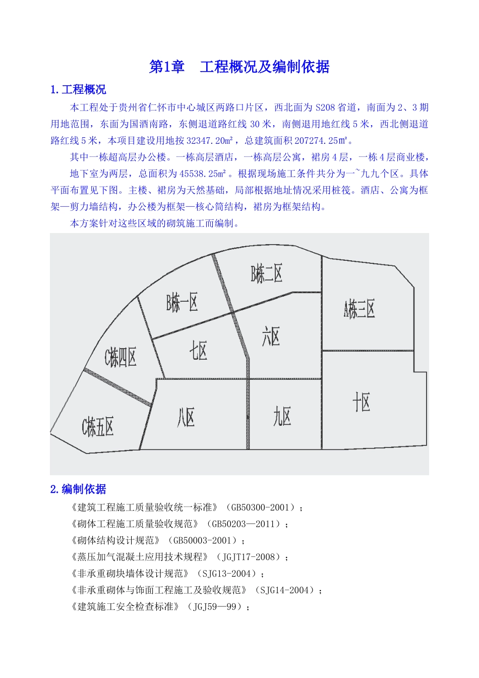 大中华白酒交易中心砌体施工方案_第3页