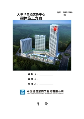 大中华白酒交易中心砌体施工方案