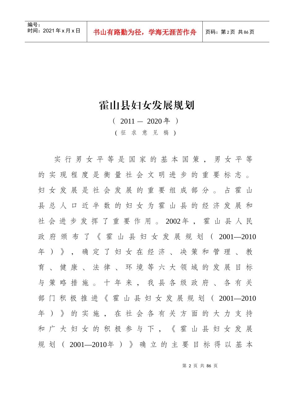 妇女儿童发展纲要(第一稿)_第2页