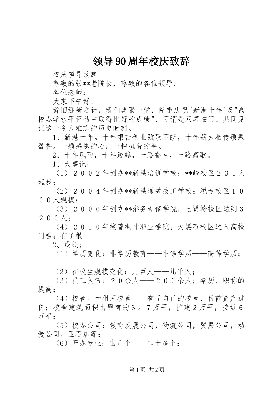 领导90周年校庆演讲致辞_第1页