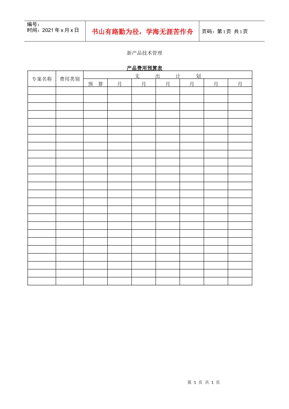 如何制作产品费用预算表_第1页