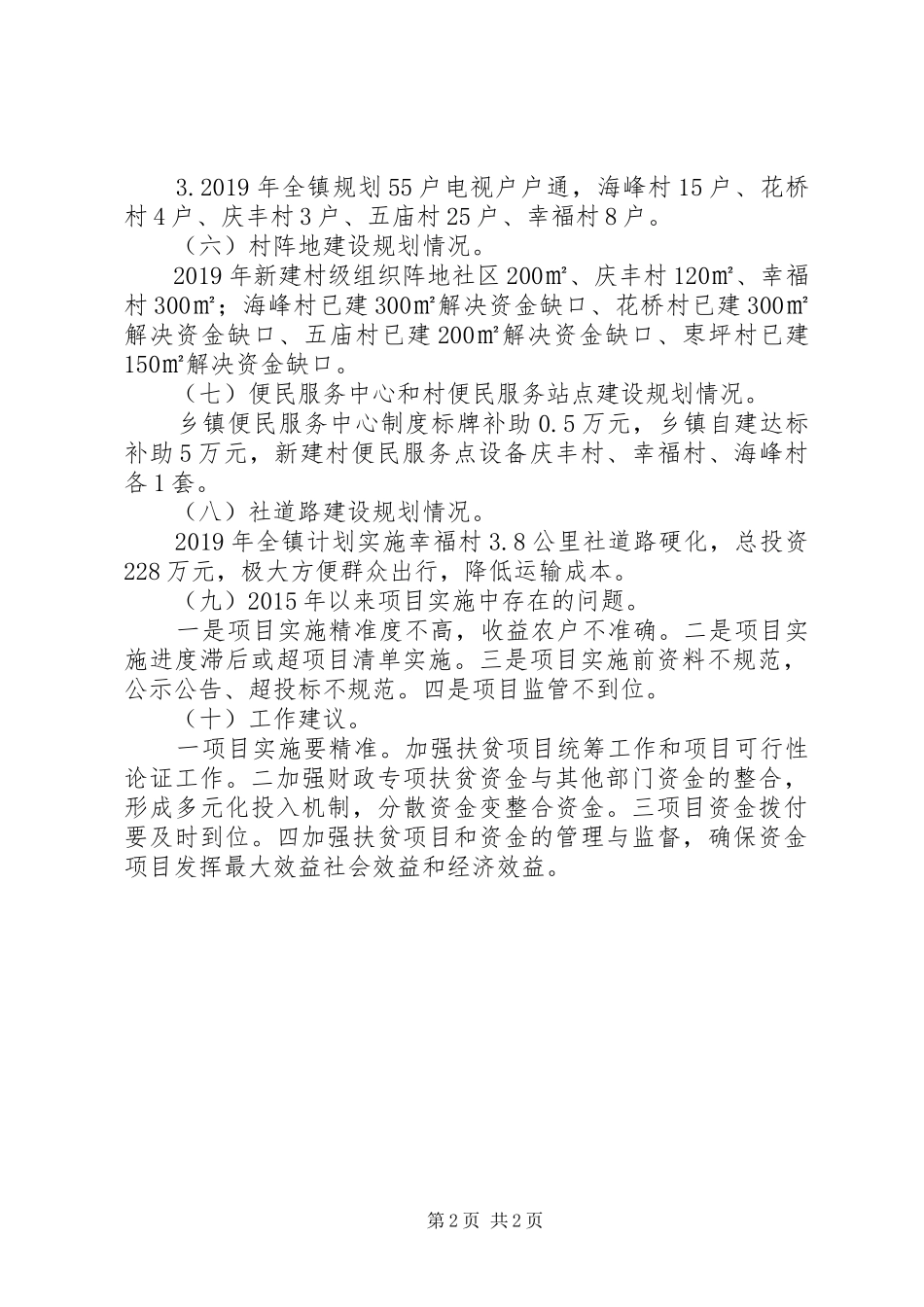 在脱贫攻坚领导小组第33次会议上的发言材料提纲_第2页