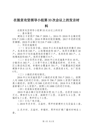 在脱贫攻坚领导小组第33次会议上的发言材料提纲
