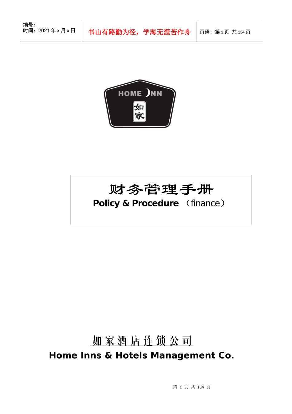 如家酒店连锁公司财务管理手册--sxfwsf8888_第1页