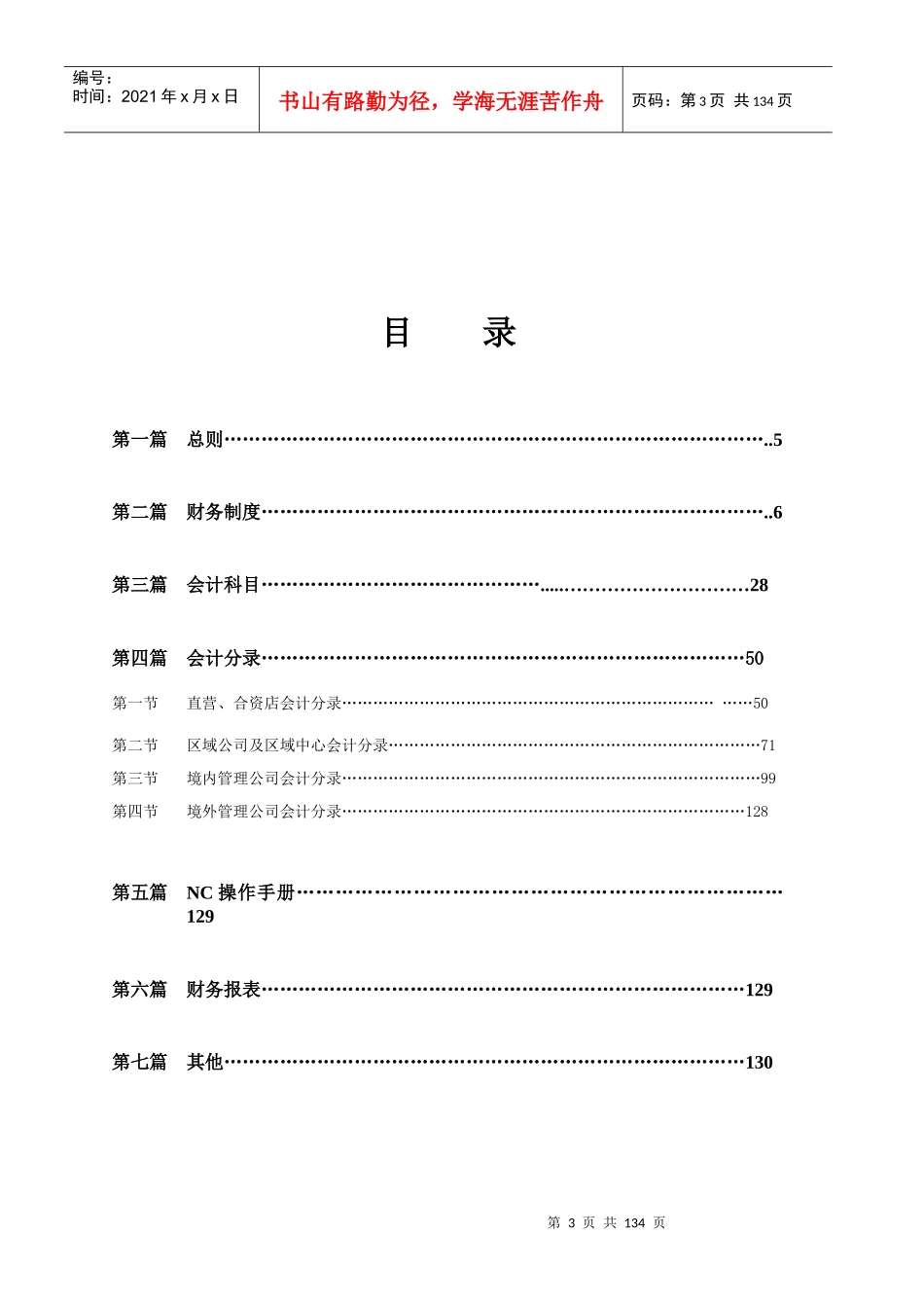 如家酒店连锁公司财务管理手册--sxfwsf8888_第3页