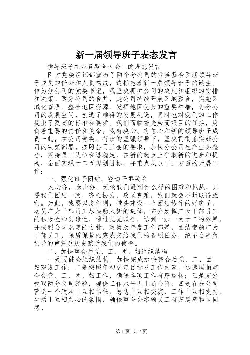 新一届领导班子表态发言稿_第1页