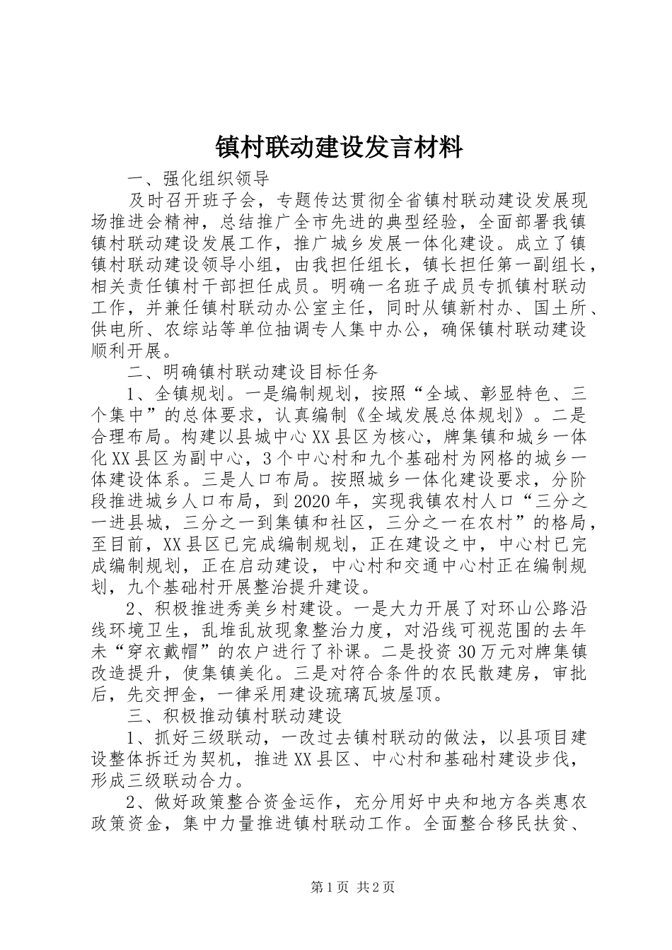 镇村联动建设发言材料提纲_第1页