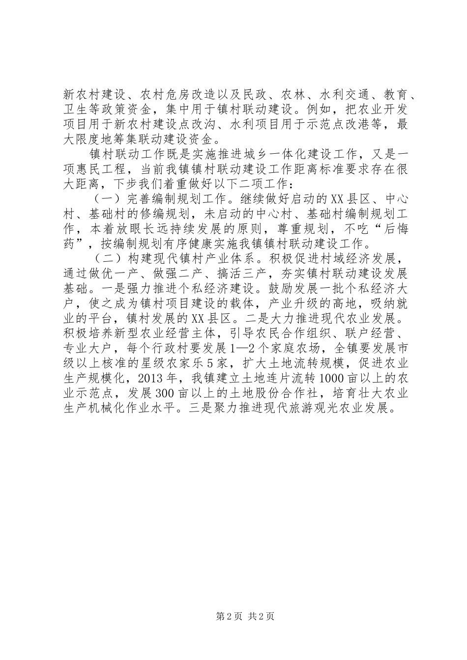 镇村联动建设发言材料提纲_第2页