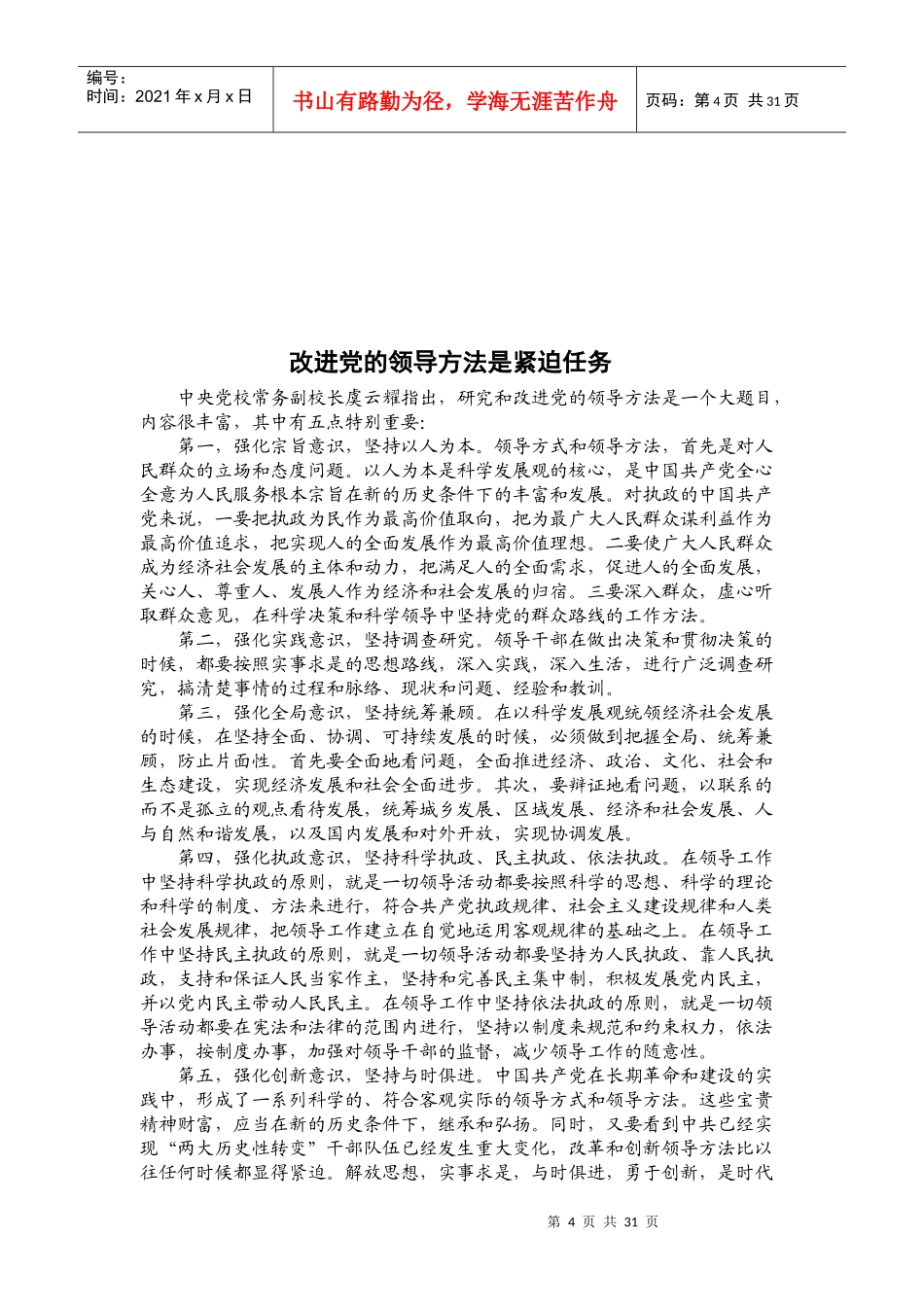 如何改进党的领导方法_第1页