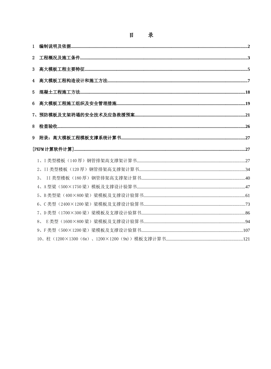 威盛深圳创新设计中心项目高大模板工程专项施工方案1_第1页