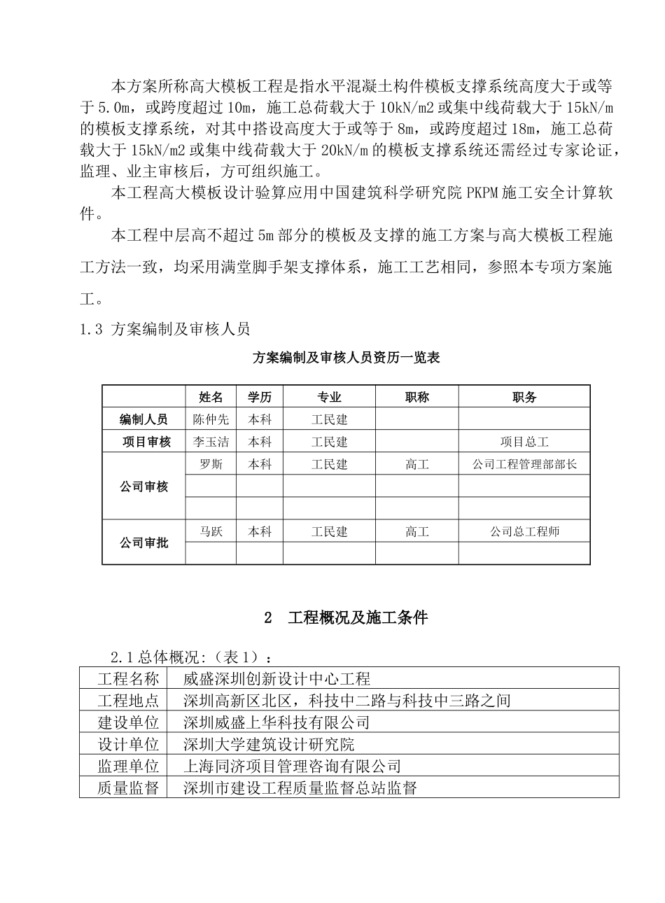 威盛深圳创新设计中心项目高大模板工程专项施工方案1_第3页