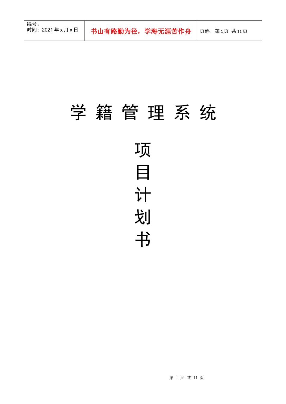 学籍管理系统项目计划书_第1页