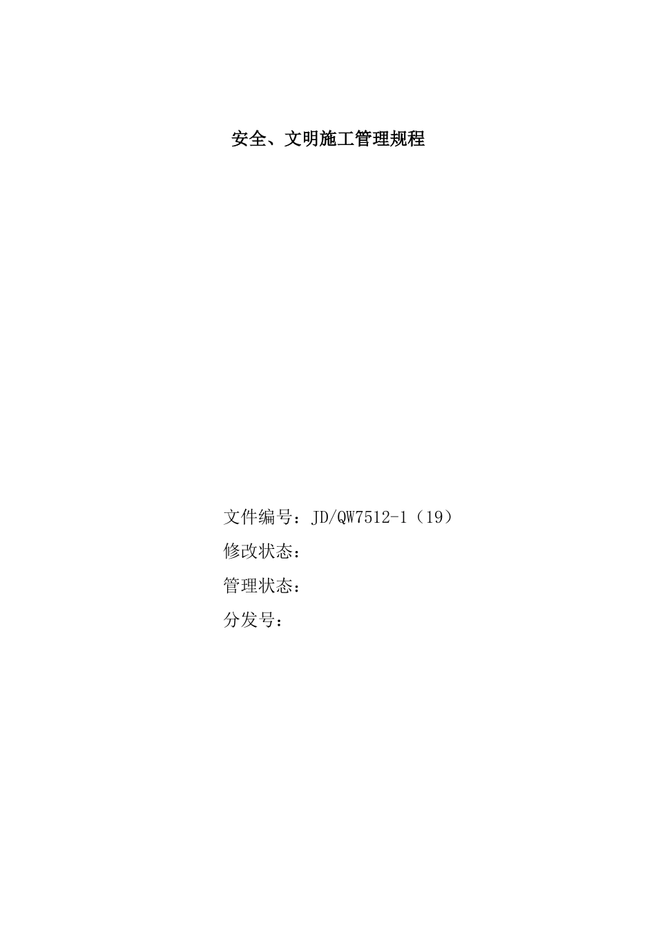 安全、文明施工管理规程_第1页