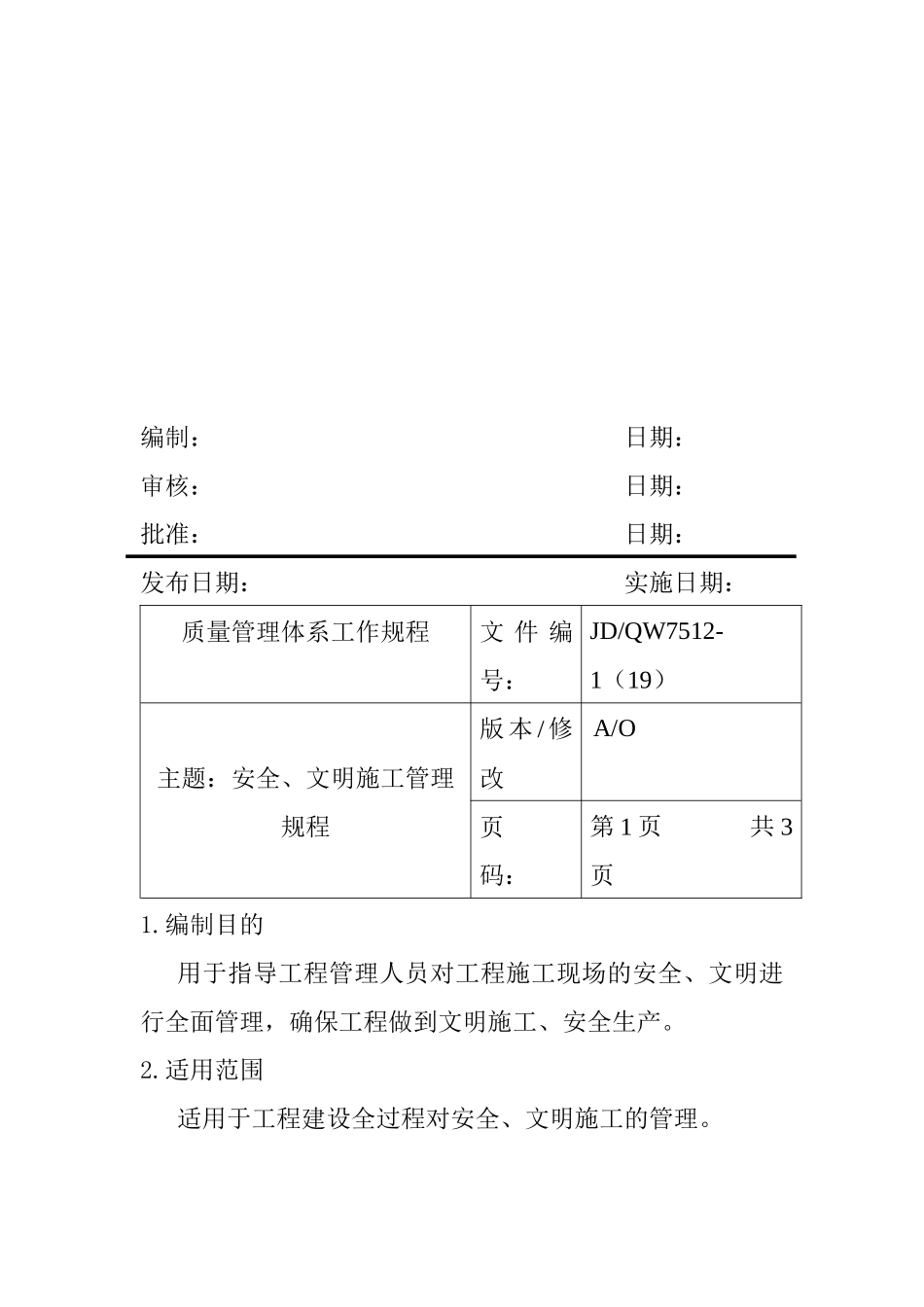 安全、文明施工管理规程_第2页