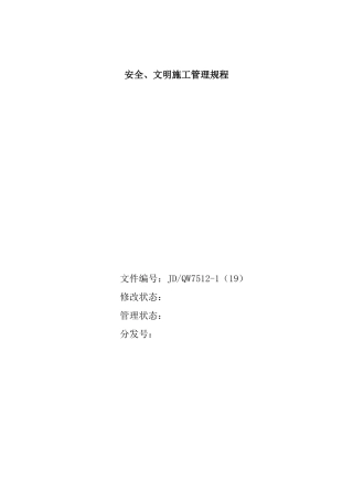 安全、文明施工管理规程