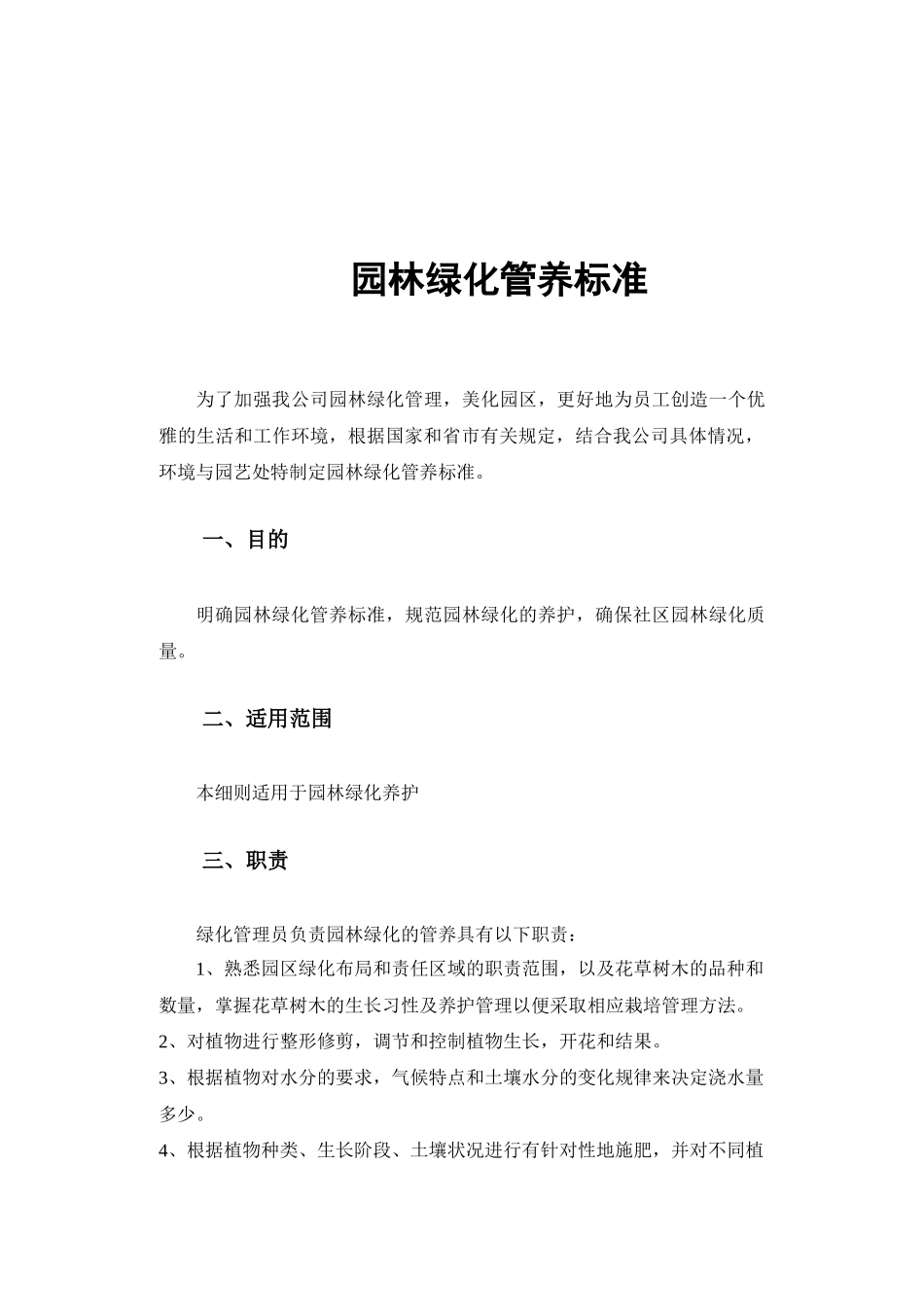 园林绿化管养细则_第2页
