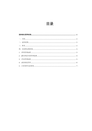 园林绿化管养细则