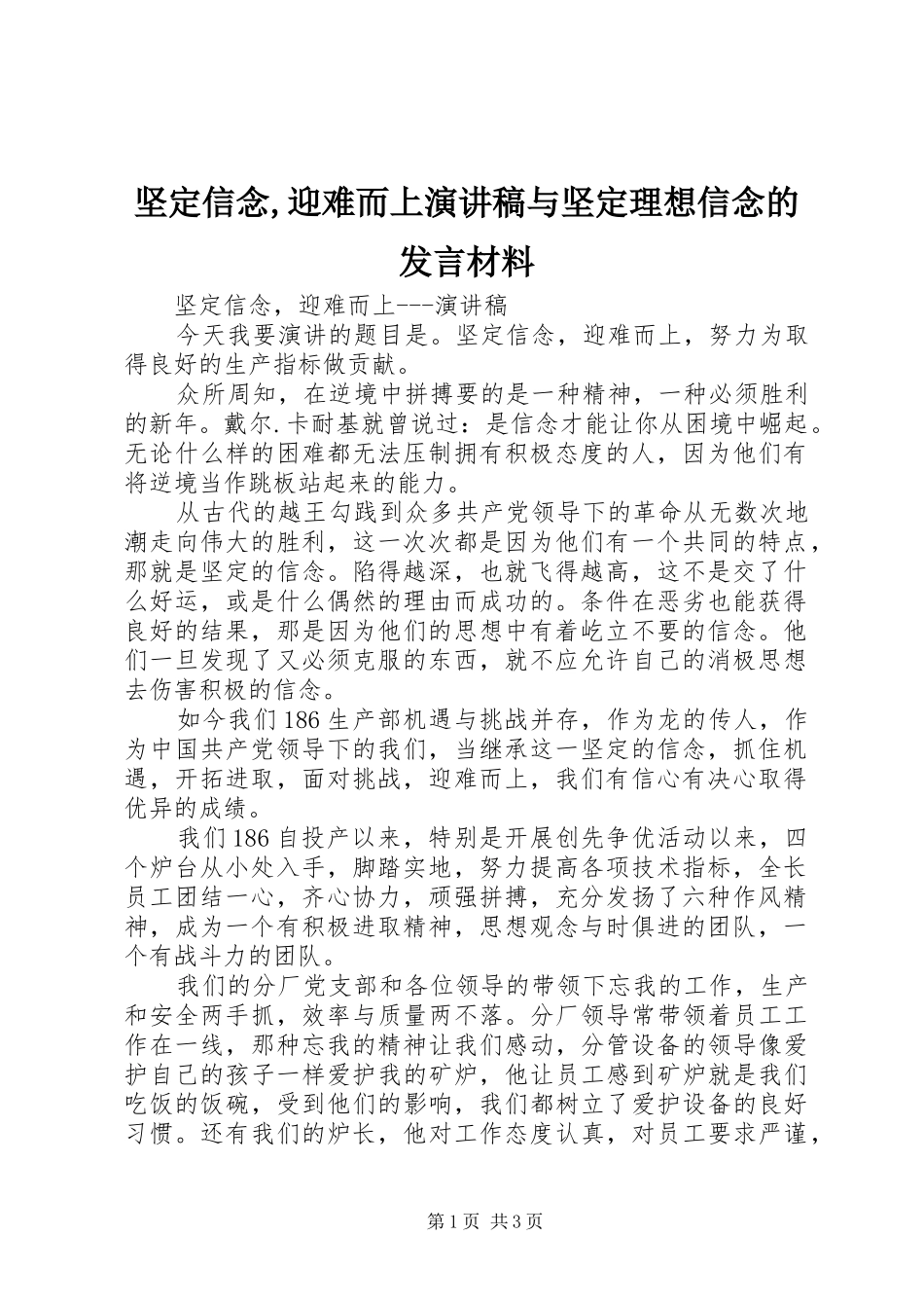 坚定信念,迎难而上演讲稿与坚定理想信念的发言材料提纲_第1页