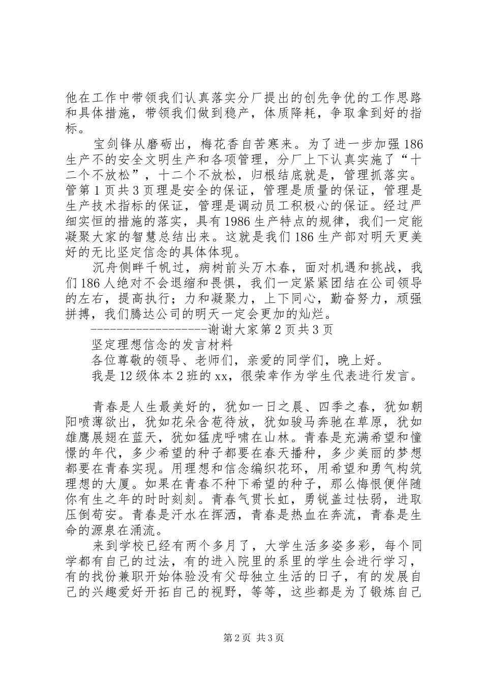 坚定信念,迎难而上演讲稿与坚定理想信念的发言材料提纲_第2页