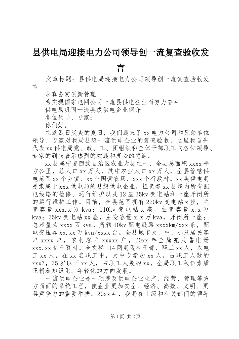 县供电局迎接电力公司领导创一流复查验收发言稿_第1页