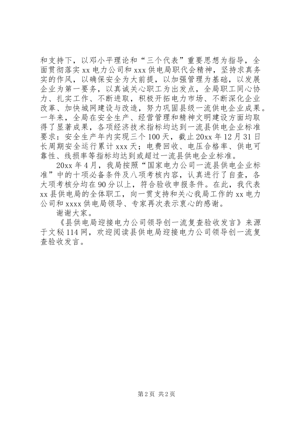 县供电局迎接电力公司领导创一流复查验收发言稿_第2页