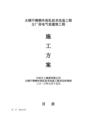 太钢不锈钢冷连轧技术改造工程电气室方案