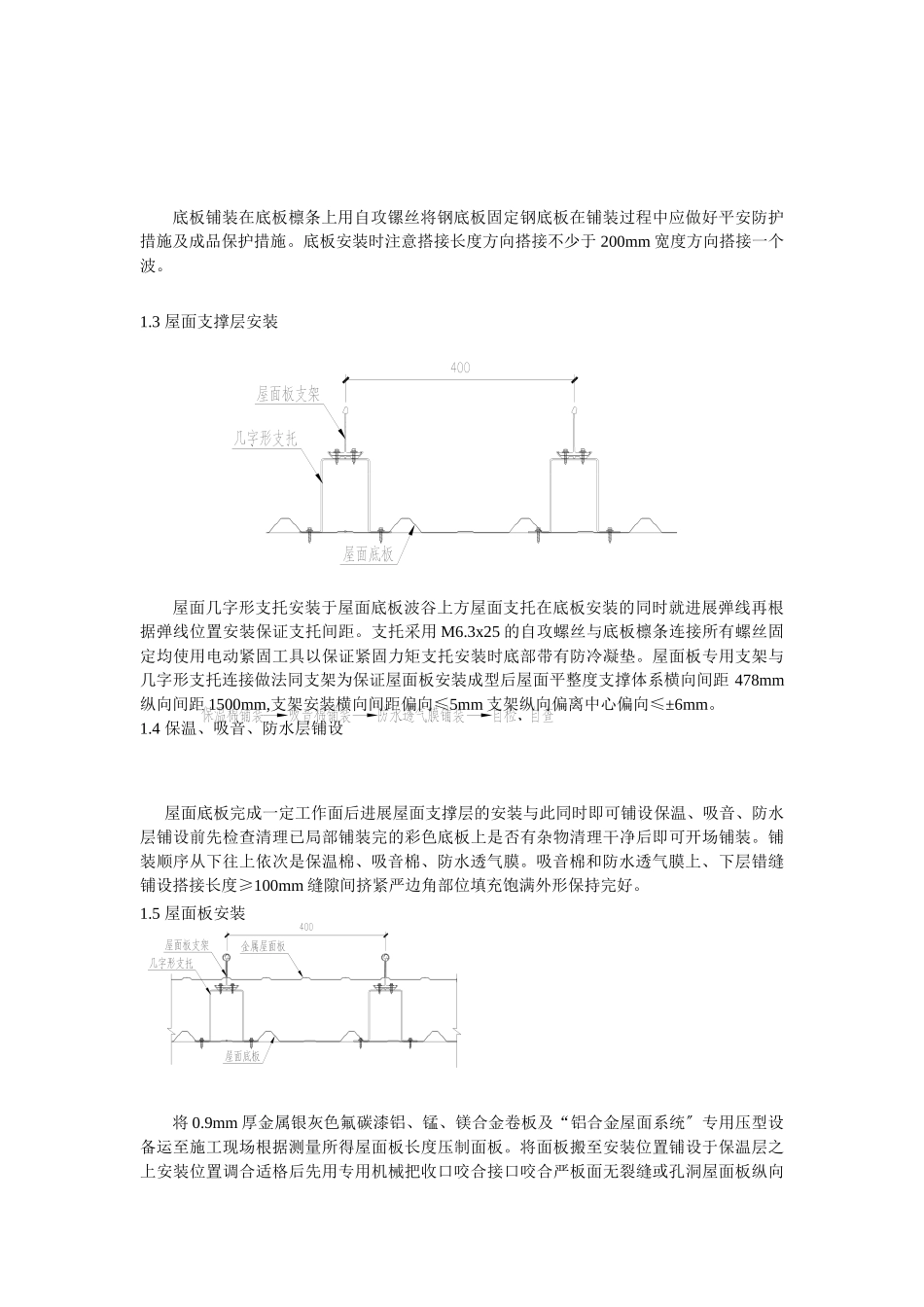 金属屋面施工技术交底_第3页