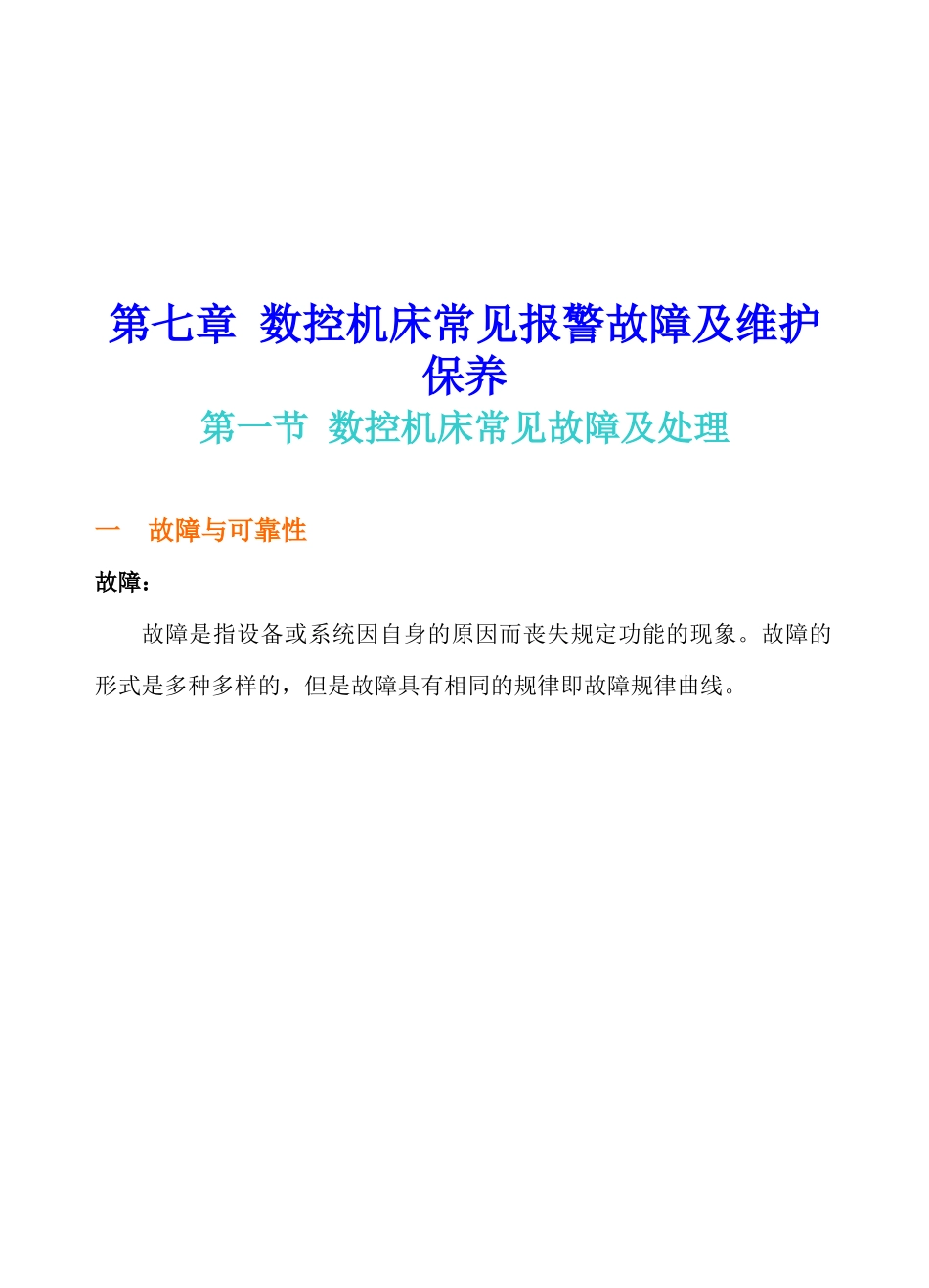 数控机床常见报警故障及其维护保养_第1页