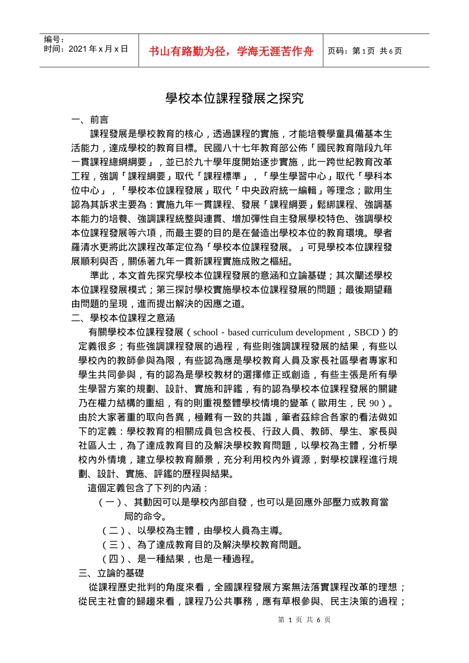 学校本位课程发展之探究_第1页