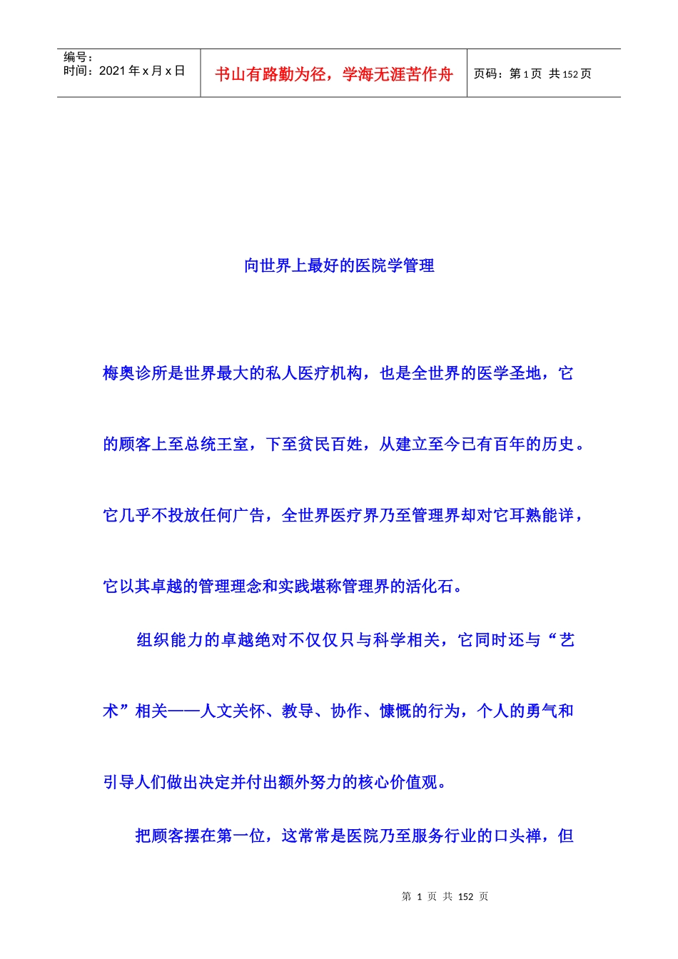 如何向全球最好的医院学管理_第1页