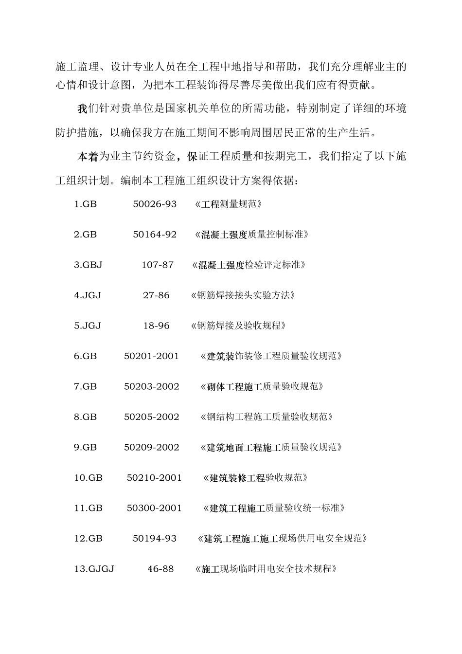 工家湾5号楼施工组织.(65页)_第3页