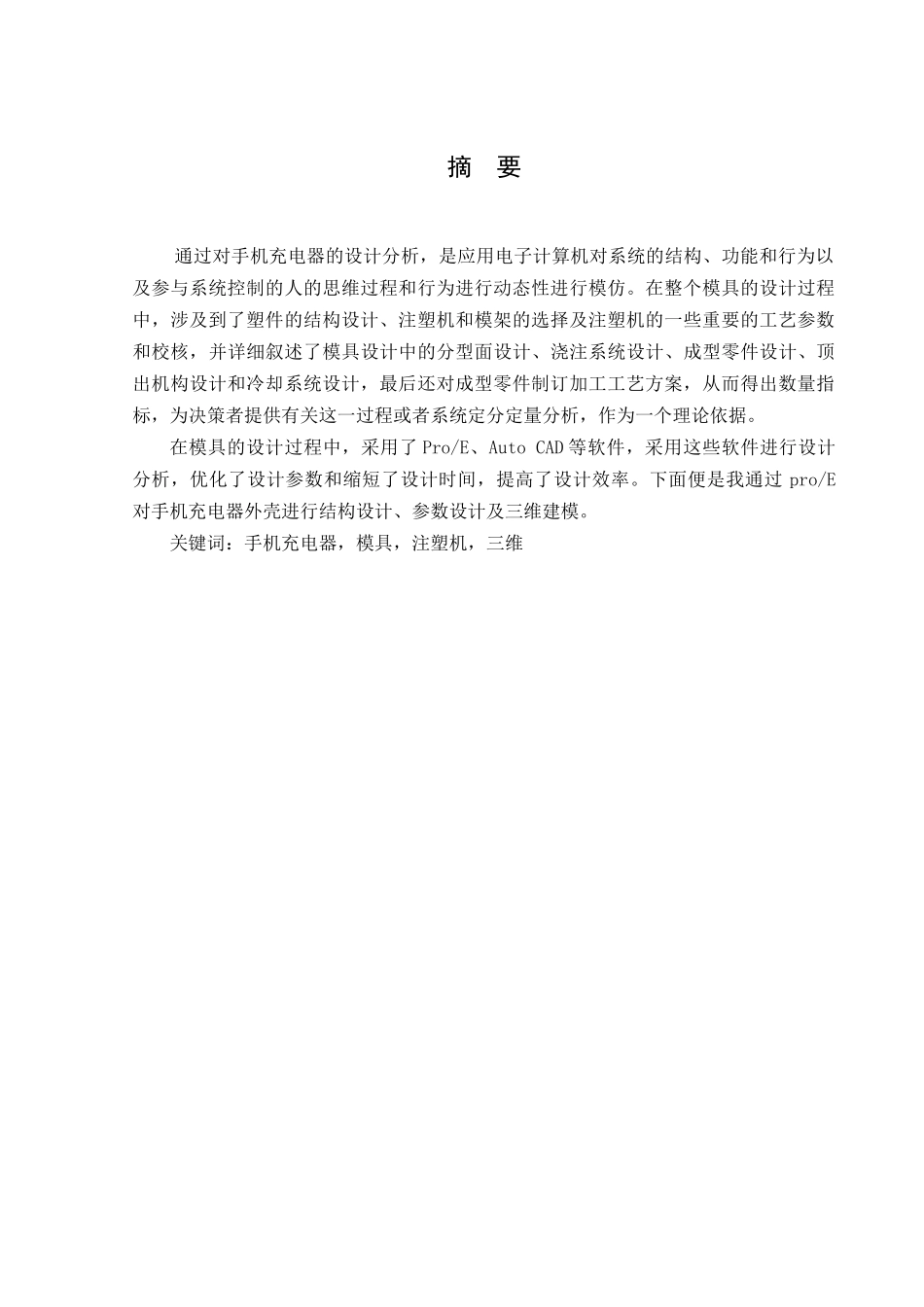 手机充电器外壳的注射模具设计及其成型零件的工艺设计_第3页