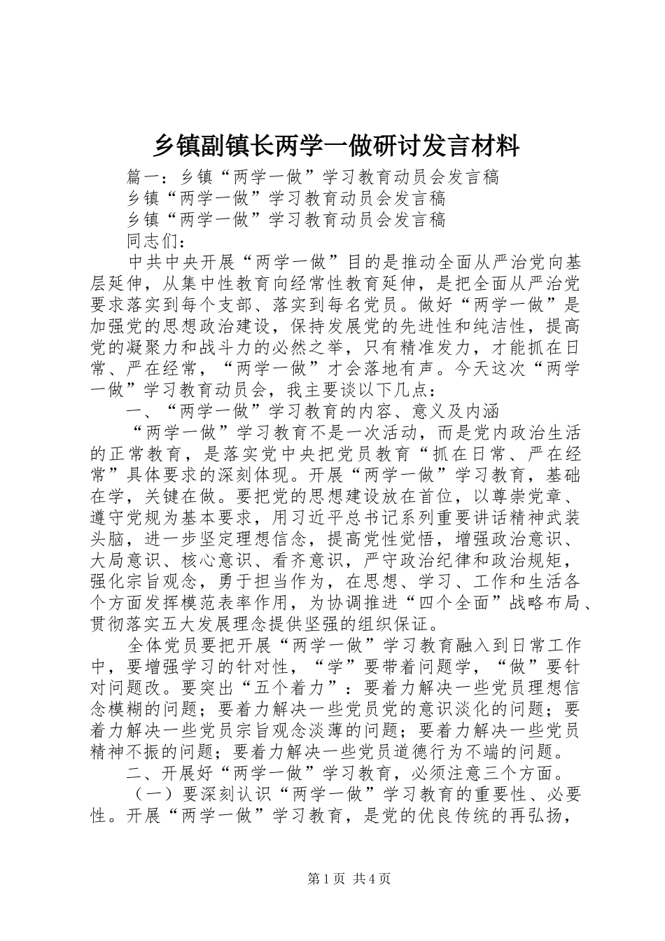 乡镇副镇长两学一做研讨发言材料提纲_第1页