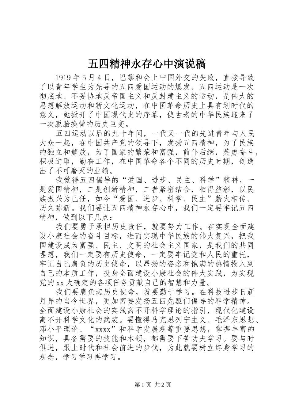 五四精神永存心中演说_第1页