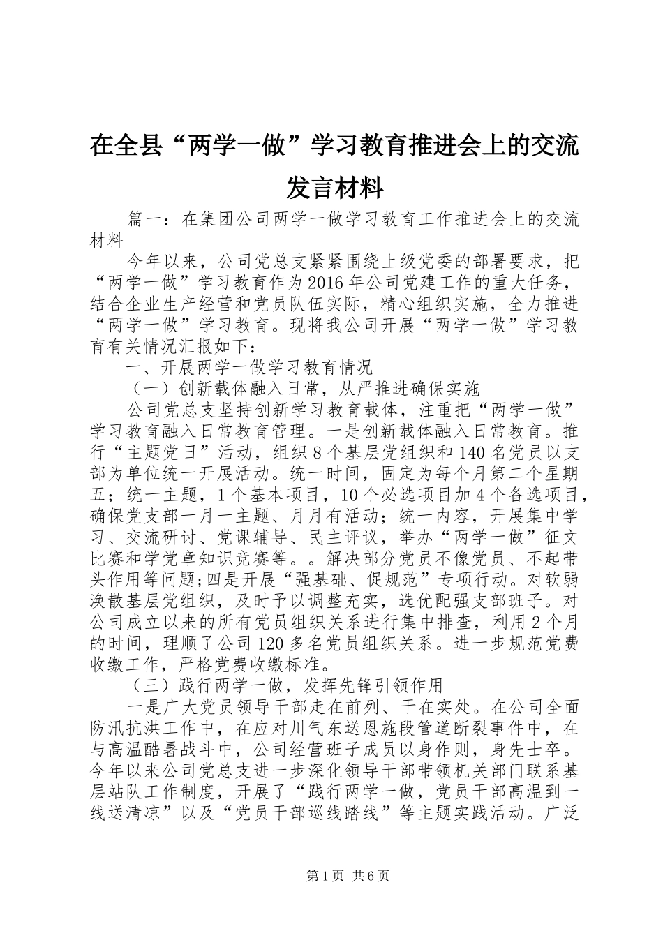 在全县“两学一做”学习教育推进会上的交流发言材料提纲_第1页