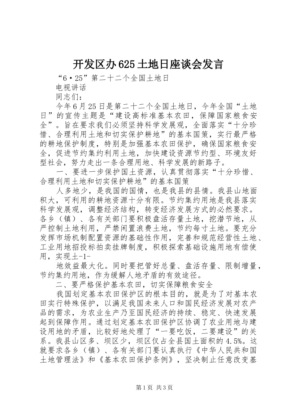 开发区办625土地日座谈会发言材料_第1页