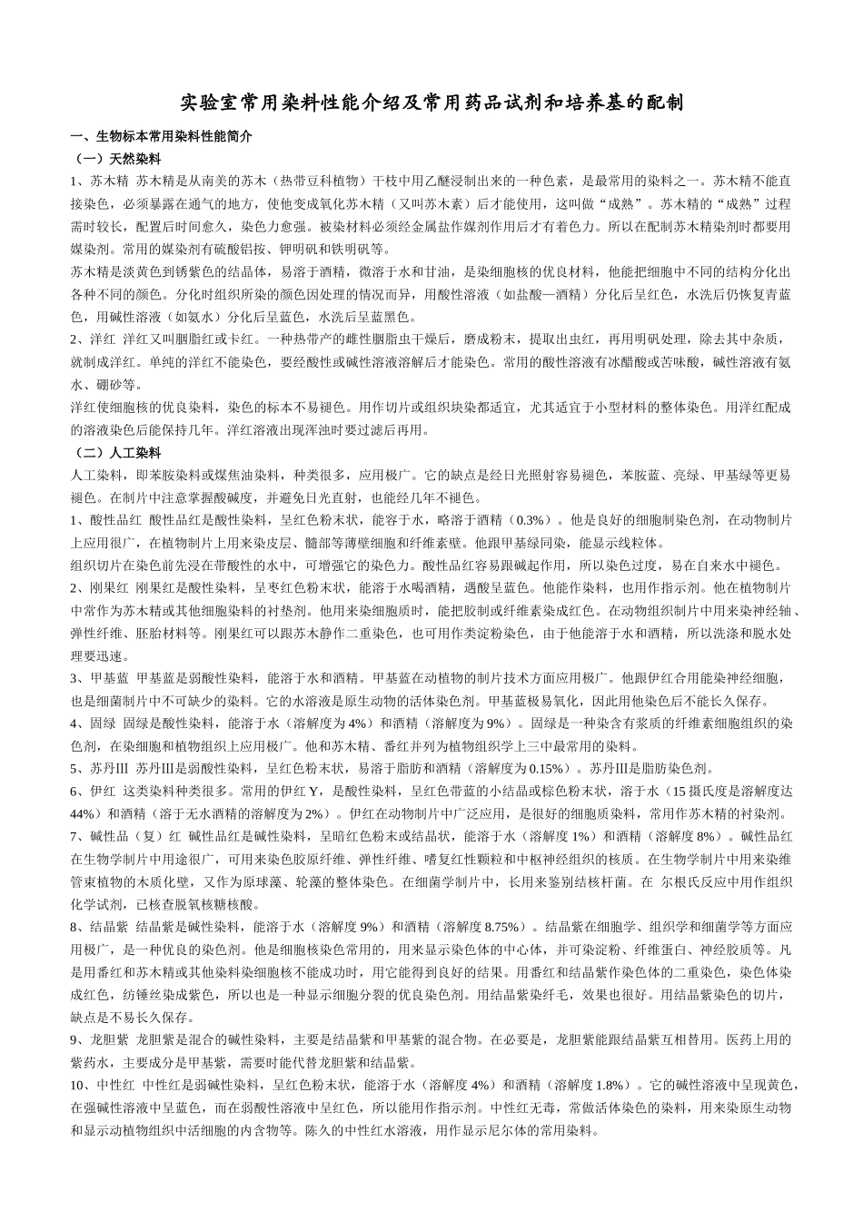 实验室常用染料性能介绍及常用药品试剂和培养基的配制-_第1页