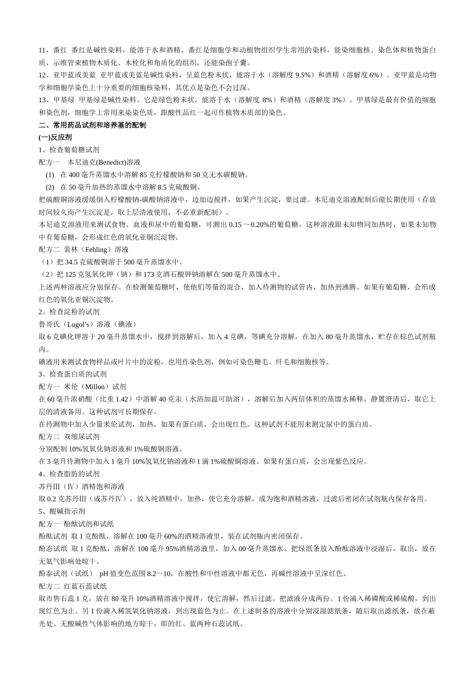 实验室常用染料性能介绍及常用药品试剂和培养基的配制-_第2页