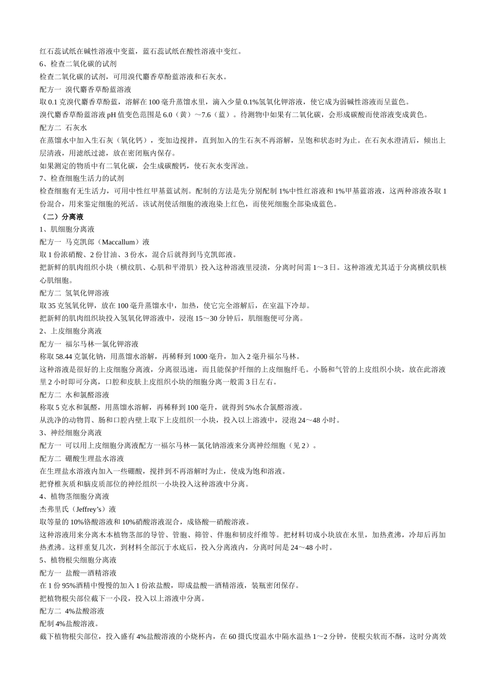 实验室常用染料性能介绍及常用药品试剂和培养基的配制-_第3页